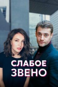 Слабое звено постер к фильму смотреть онлайн на HD Rezka