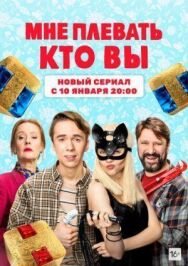 Мне плевать, кто вы постер к фильму смотреть онлайн на HD Rezka