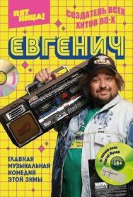 Евгенич постер к фильму смотреть онлайн на HD Rezka