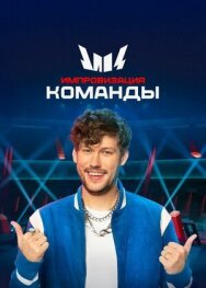 Импровизация. Команды постер к фильму смотреть онлайн на HD Rezka