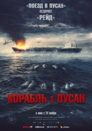 Корабль в Пусан постер к фильму смотреть онлайн на HD Rezka
