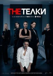 The Телки постер к фильму смотреть онлайн на HD Rezka
