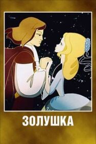 Золушка постер к фильму смотреть онлайн на HD Rezka