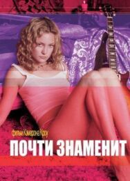 Почти знаменит постер к фильму смотреть онлайн на HD Rezka