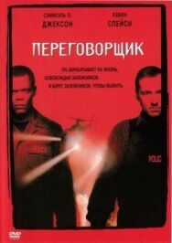 Переговорщик постер к фильму смотреть онлайн на HD Rezka