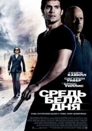 Средь Бела Дня постер к фильму смотреть онлайн на HD Rezka