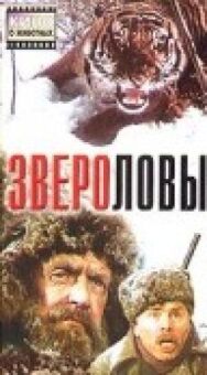 Звероловы постер к фильму смотреть онлайн на HD Rezka