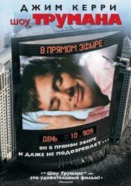 Шоу Трумана постер к фильму смотреть онлайн на HD Rezka