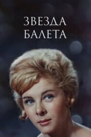 Звезда балета постер к фильму смотреть онлайн на HD Rezka