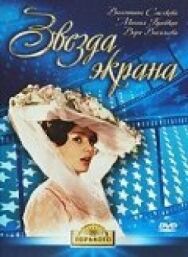 Звезда экрана постер к фильму смотреть онлайн на HD Rezka