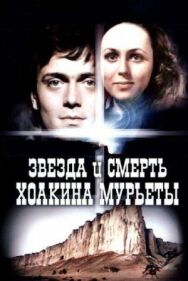 Звезда и смерть Хоакина Мурьеты постер к фильму смотреть онлайн на HD Rezka