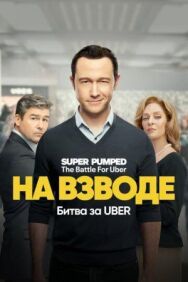 На низком старте: Битва за Uber постер к фильму смотреть онлайн на HD Rezka