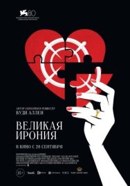 Великая ирония постер к фильму смотреть онлайн на HD Rezka