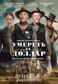Умереть за доллар постер к фильму смотреть онлайн на HD Rezka