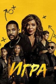 Игра постер к фильму смотреть онлайн на HD Rezka