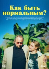 Как быть нормальным? постер к фильму смотреть онлайн на HD Rezka