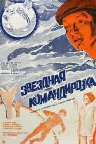 Звездная командировка постер к фильму смотреть онлайн на HD Rezka