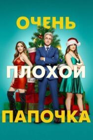 Очень плохой папочка постер к фильму смотреть онлайн на HD Rezka