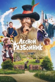 Лесной разбойник постер к фильму смотреть онлайн на HD Rezka