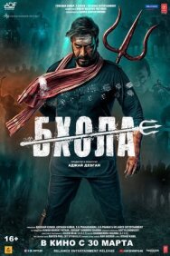 Бхола постер к фильму смотреть онлайн на HD Rezka