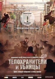 Телохранители и убийцы постер к фильму смотреть онлайн на HD Rezka