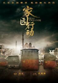 Операция «Родина» постер к фильму смотреть онлайн на HD Rezka