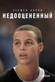 Стефен Карри: Недооцененный постер к фильму смотреть онлайн на HD Rezka