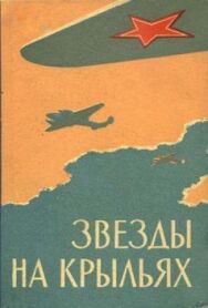 Звёзды на крыльях постер к фильму смотреть онлайн на HD Rezka
