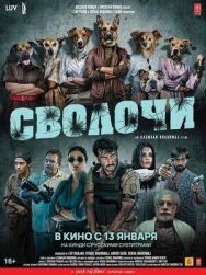 Сволочи постер к фильму смотреть онлайн на HD Rezka