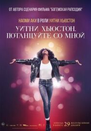 Уитни Хьюстон. Потанцуйте со мной постер к фильму смотреть онлайн на HD Rezka