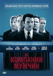 В компании мужчин постер к фильму смотреть онлайн на HD Rezka