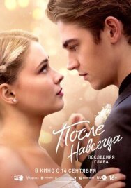 После. Навсегда постер к фильму смотреть онлайн на HD Rezka