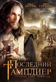 Последний тамплиер постер к фильму смотреть онлайн на HD Rezka