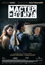 Мастер и его муза постер к фильму смотреть онлайн на HD Rezka