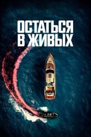 Остаться в живых постер к фильму смотреть онлайн на HD Rezka