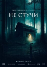 Не стучи постер к фильму смотреть онлайн на HD Rezka