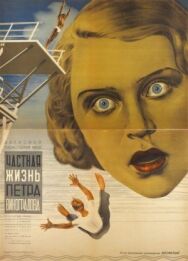 Частная жизнь Петра Виноградова постер к фильму смотреть онлайн на HD Rezka