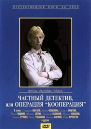 Частный детектив, или Операция «Кооперация» постер к фильму смотреть онлайн на HD Rezka