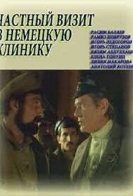 Частный визит в немецкую клинику постер к фильму смотреть онлайн на HD Rezka