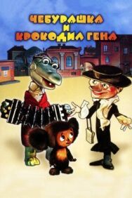 Чебурашка постер к фильму смотреть онлайн на HD Rezka
