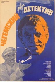 Чегемский детектив постер к фильму смотреть онлайн на HD Rezka