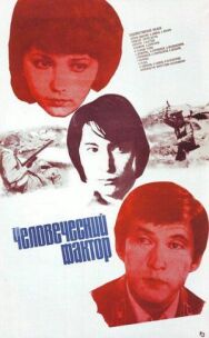 Человеческий фактор постер к фильму смотреть онлайн на HD Rezka