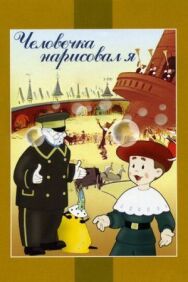 Человечка нарисовал я постер к фильму смотреть онлайн на HD Rezka