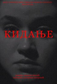 Разрыв постер к фильму смотреть онлайн на HD Rezka