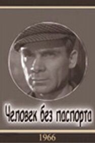 Человек без паспорта постер к фильму смотреть онлайн на HD Rezka