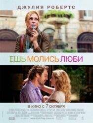 Ешь, молись, люби постер к фильму смотреть онлайн на HD Rezka