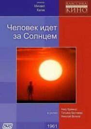 Человек идет за солнцем постер к фильму смотреть онлайн на HD Rezka
