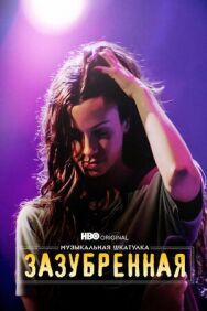 Музыкальная шкатулка. Зазубренная постер к фильму смотреть онлайн на HD Rezka
