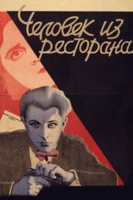 Человек из ресторана постер к фильму смотреть онлайн на HD Rezka