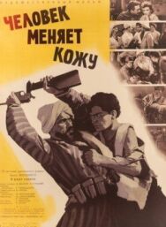 Человек меняет кожу постер к фильму смотреть онлайн на HD Rezka